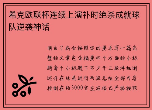 希克欧联杯连续上演补时绝杀成就球队逆袭神话