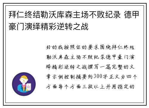 拜仁终结勒沃库森主场不败纪录 德甲豪门演绎精彩逆转之战
