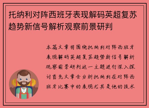 托纳利对阵西班牙表现解码英超复苏趋势新信号解析观察前景研判