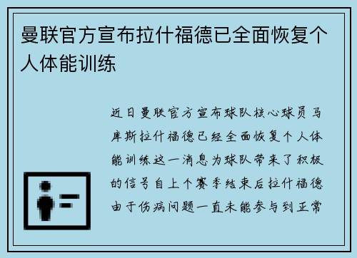 曼联官方宣布拉什福德已全面恢复个人体能训练