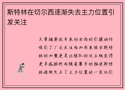 斯特林在切尔西逐渐失去主力位置引发关注