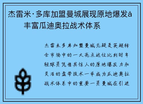 杰雷米·多库加盟曼城展现原地爆发力丰富瓜迪奥拉战术体系
