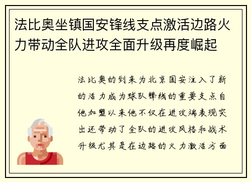 法比奥坐镇国安锋线支点激活边路火力带动全队进攻全面升级再度崛起