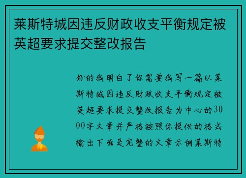 莱斯特城因违反财政收支平衡规定被英超要求提交整改报告