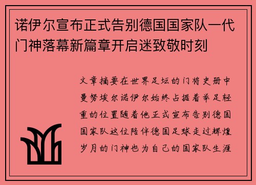 诺伊尔宣布正式告别德国国家队一代门神落幕新篇章开启迷致敬时刻