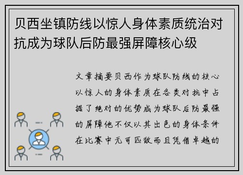 贝西坐镇防线以惊人身体素质统治对抗成为球队后防最强屏障核心级