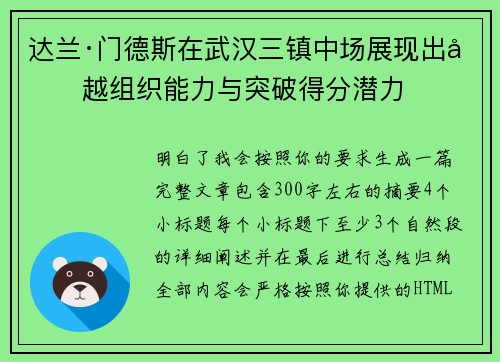达兰·门德斯在武汉三镇中场展现出卓越组织能力与突破得分潜力