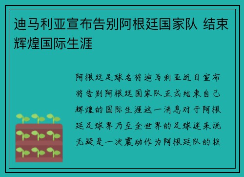 迪马利亚宣布告别阿根廷国家队 结束辉煌国际生涯