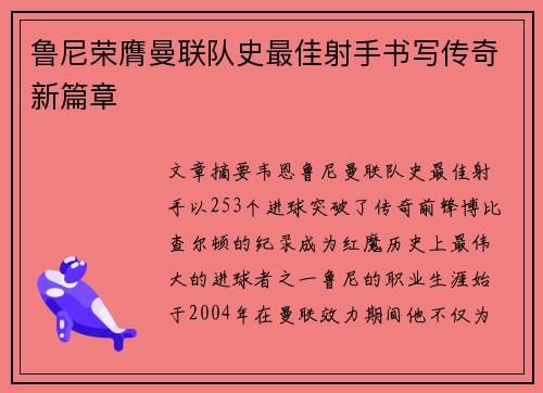 鲁尼荣膺曼联队史最佳射手书写传奇新篇章