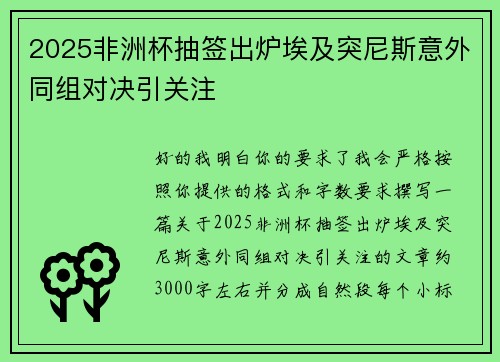 2025非洲杯抽签出炉埃及突尼斯意外同组对决引关注