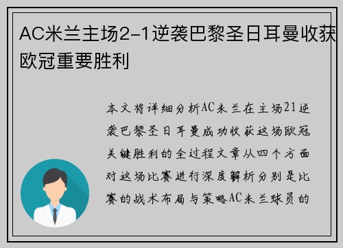 AC米兰主场2-1逆袭巴黎圣日耳曼收获欧冠重要胜利