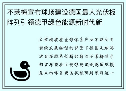 不莱梅宣布球场建设德国最大光伏板阵列引领德甲绿色能源新时代新