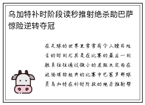 乌加特补时阶段读秒推射绝杀助巴萨惊险逆转夺冠