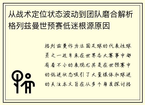 从战术定位状态波动到团队磨合解析格列兹曼世预赛低迷根源原因