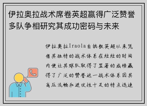 伊拉奥拉战术席卷英超赢得广泛赞誉多队争相研究其成功密码与未来