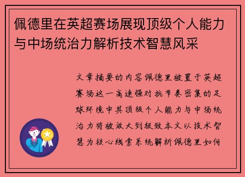 佩德里在英超赛场展现顶级个人能力与中场统治力解析技术智慧风采