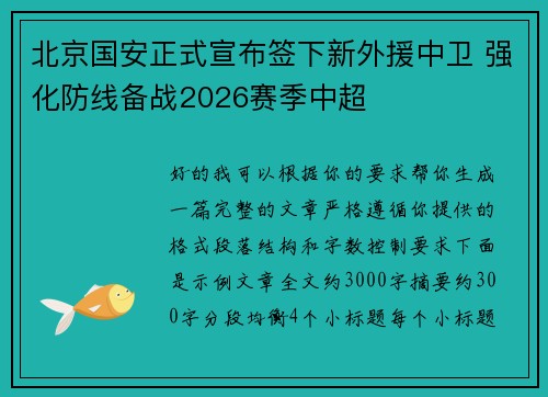 北京国安正式宣布签下新外援中卫 强化防线备战2026赛季中超