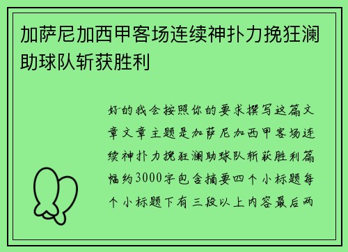 加萨尼加西甲客场连续神扑力挽狂澜助球队斩获胜利