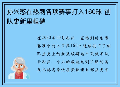 孙兴慜在热刺各项赛事打入160球 创队史新里程碑