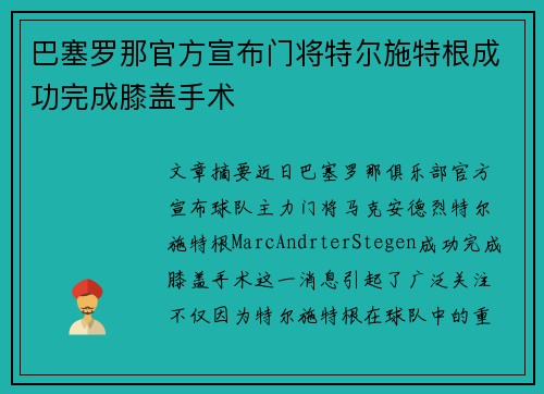 巴塞罗那官方宣布门将特尔施特根成功完成膝盖手术