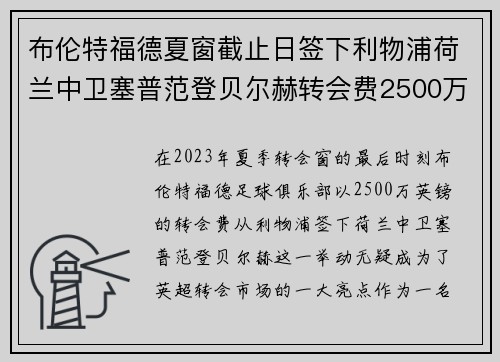 布伦特福德夏窗截止日签下利物浦荷兰中卫塞普范登贝尔赫转会费2500万英镑