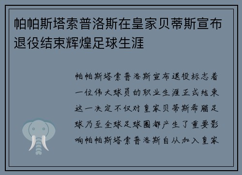 帕帕斯塔索普洛斯在皇家贝蒂斯宣布退役结束辉煌足球生涯