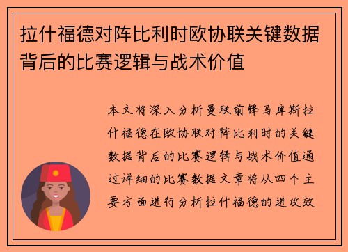 拉什福德对阵比利时欧协联关键数据背后的比赛逻辑与战术价值