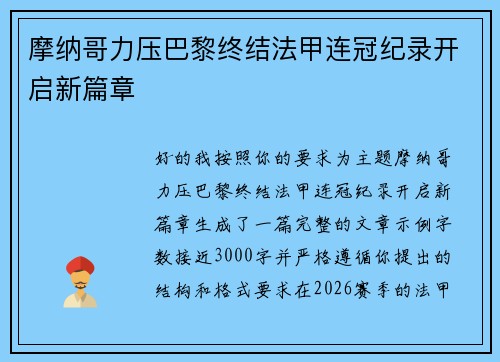 摩纳哥力压巴黎终结法甲连冠纪录开启新篇章