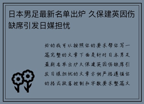日本男足最新名单出炉 久保建英因伤缺席引发日媒担忧