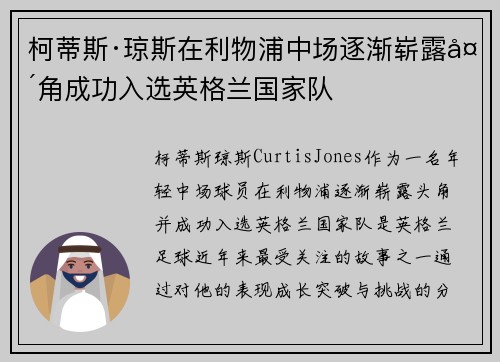柯蒂斯·琼斯在利物浦中场逐渐崭露头角成功入选英格兰国家队