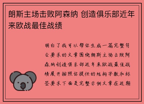 朗斯主场击败阿森纳 创造俱乐部近年来欧战最佳战绩