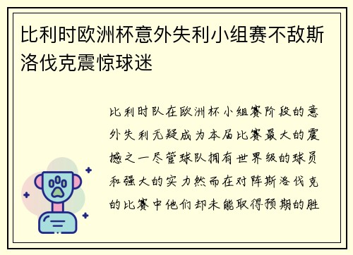 比利时欧洲杯意外失利小组赛不敌斯洛伐克震惊球迷