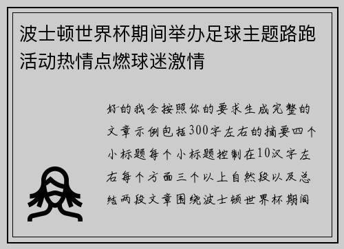 波士顿世界杯期间举办足球主题路跑活动热情点燃球迷激情