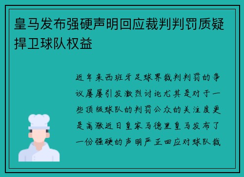 皇马发布强硬声明回应裁判判罚质疑捍卫球队权益