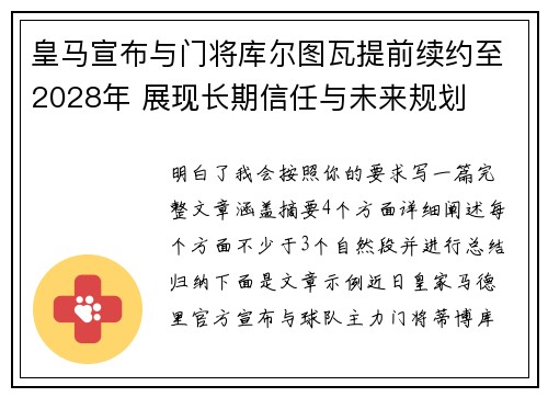皇马宣布与门将库尔图瓦提前续约至2028年 展现长期信任与未来规划