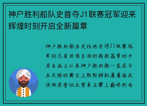 神户胜利船队史首夺J1联赛冠军迎来辉煌时刻开启全新篇章
