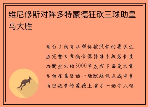 维尼修斯对阵多特蒙德狂砍三球助皇马大胜
