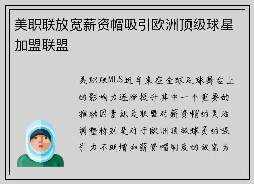 美职联放宽薪资帽吸引欧洲顶级球星加盟联盟