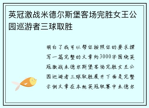 英冠激战米德尔斯堡客场完胜女王公园巡游者三球取胜