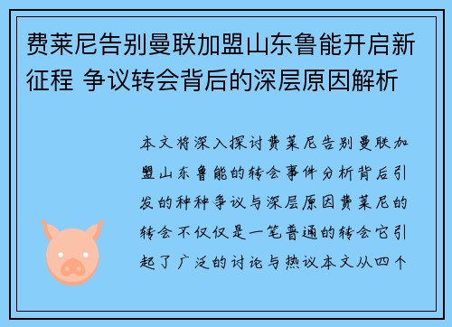 费莱尼告别曼联加盟山东鲁能开启新征程 争议转会背后的深层原因解析