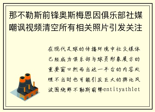 那不勒斯前锋奥斯梅恩因俱乐部社媒嘲讽视频清空所有相关照片引发关注