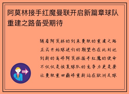 阿莫林接手红魔曼联开启新篇章球队重建之路备受期待