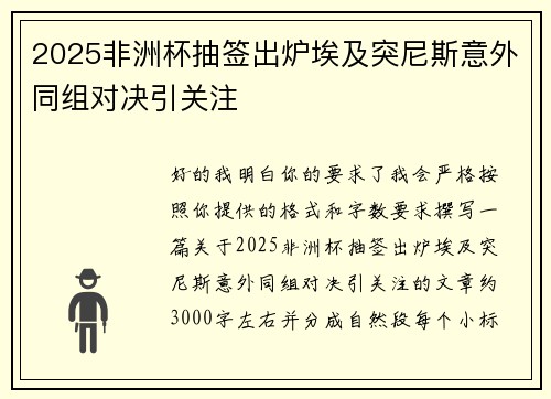 2025非洲杯抽签出炉埃及突尼斯意外同组对决引关注