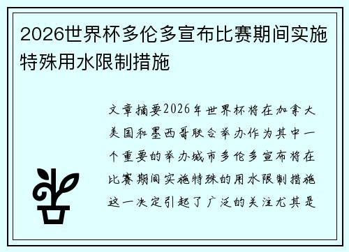 2026世界杯多伦多宣布比赛期间实施特殊用水限制措施