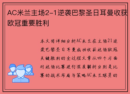 AC米兰主场2-1逆袭巴黎圣日耳曼收获欧冠重要胜利