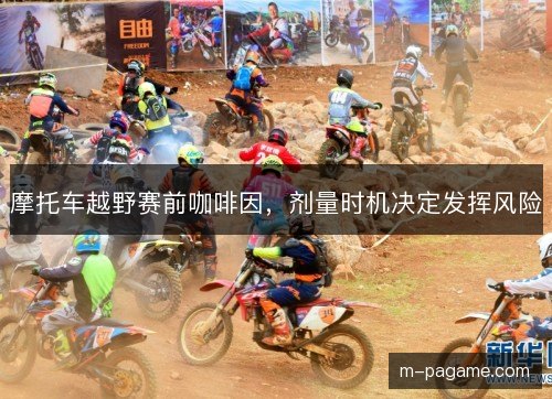 摩托车越野赛前咖啡因，剂量时机决定发挥风险