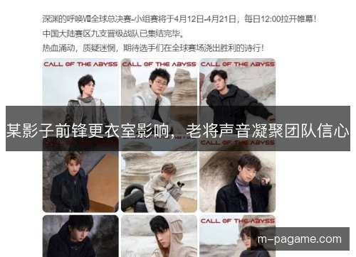 某影子前锋更衣室影响，老将声音凝聚团队信心